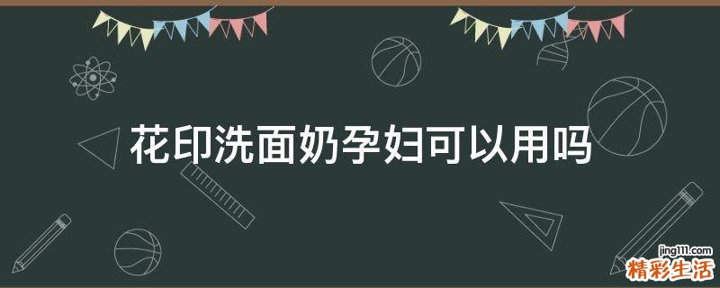 花印洗面奶孕妇可以用吗
