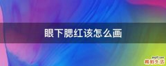 眼下腮红该怎么画