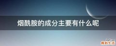 烟酰胺的成分主要有什么呢