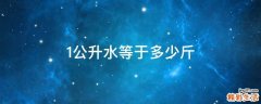 1公升水等于多少斤