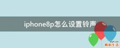 iphone8p怎么设置铃声