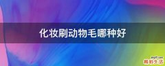 化妆刷动物毛哪种好