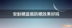 安耐晒蓝瓶防晒效果好吗