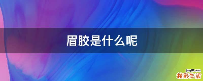 眉胶是什么呢