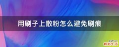 用刷子上散粉怎么避免刷痕