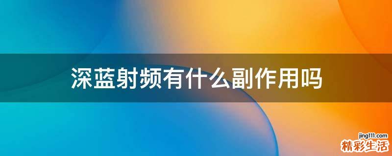 深蓝射频有什么副作用吗