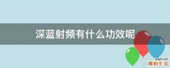 深蓝射频有什么功效呢