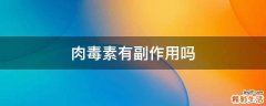 肉毒素有副作用吗