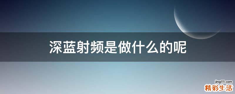 深蓝射频是做什么的呢