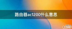 路由器ac1200什么意思