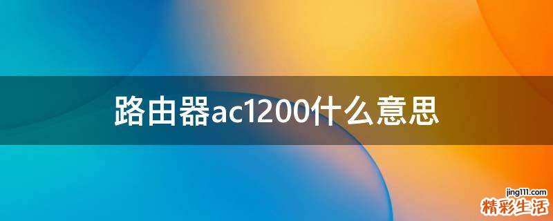 路由器ac1200什么意思