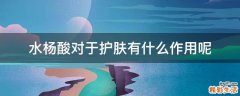 水杨酸对于护肤有什么作用呢