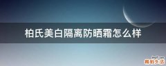 柏氏美白隔离防晒霜怎么样