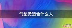 气垫烫适合什么人