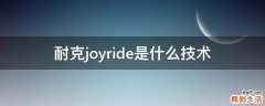 耐克joyride是什么技术