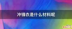 冲锋衣是什么材料呢