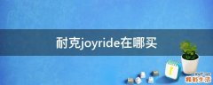 耐克joyride在哪买