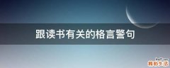 跟读书有关的格言警句