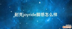 耐克joyride脚感怎么样