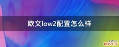 欧文low2配置怎么样