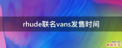rhude联名vans发售时间