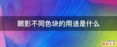 眼影不同色块的用途是什么