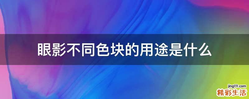 眼影不同色块的用途是什么