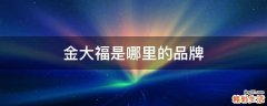 金大福是哪里的品牌
