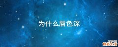 为什么唇色深