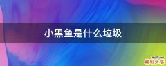 小黑鱼是什么垃圾