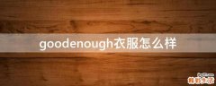 goodenough衣服怎么样