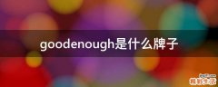 goodenough是什么牌子