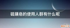 硫磺皂的使用人群有什么呢