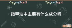 指甲油中主要有什么成分呢
