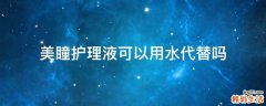 美瞳护理液可以用水代替吗