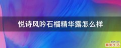 悦诗风吟石榴精华露怎么样