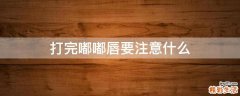 打完嘟嘟唇要注意什么
