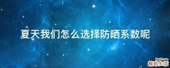 夏天我们怎么选择防晒系数呢