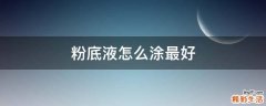 粉底液怎么涂最好