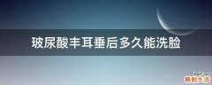 玻尿酸丰耳垂后多久能洗脸