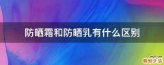 防晒霜和防晒乳有什么区别