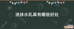 涂抹水乳具有哪些好处