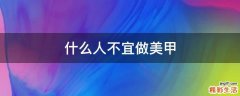什么人不宜做美甲