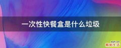 一次性快餐盒是什么垃圾