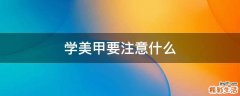 学美甲要注意什么