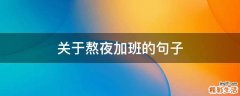 关于熬夜加班的句子