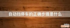 自动挡停车的正确步骤是什么
