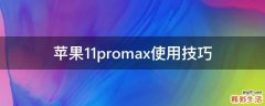 苹果11promax使用技巧