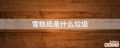 雪糕纸是什么垃圾