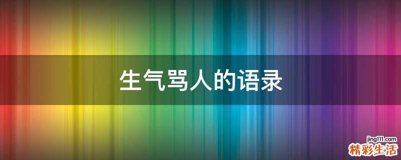 生气骂人的语录